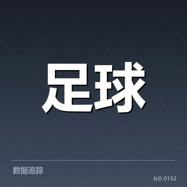 德国杯各队主客场表现数据汇总