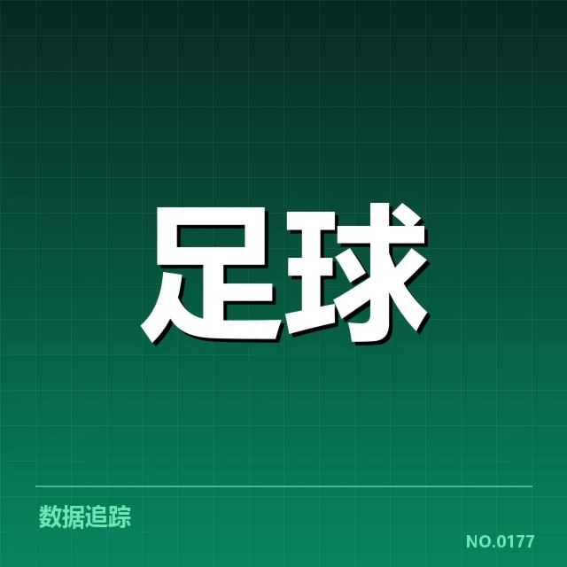 现阶段莱比锡红牛实际情况梳理